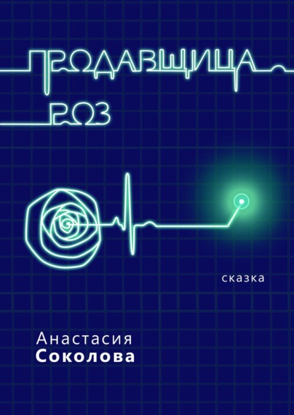 Скачать книгу Продавщица роз. Сказка