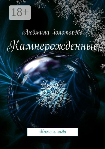 Скачать книгу Камнерожденные. Камень льда