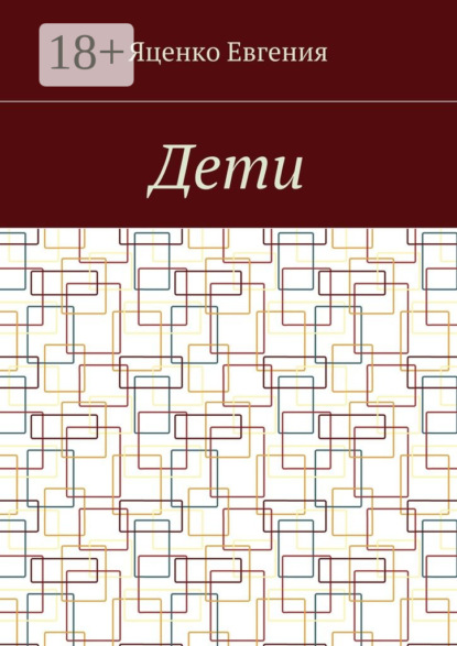 Скачать книгу Дети