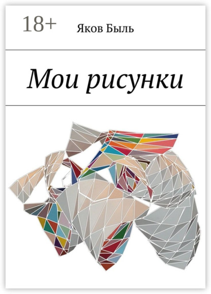 Скачать книгу Мои рисунки