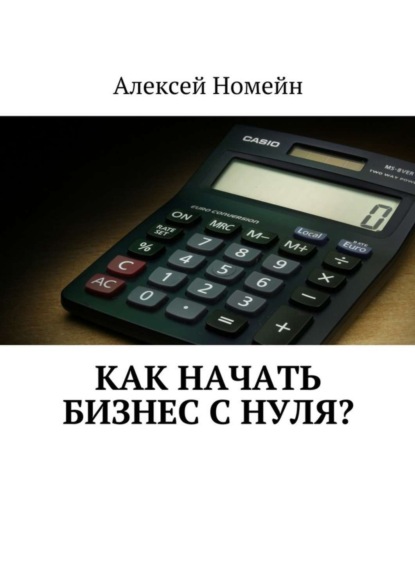 Скачать книгу Как начать бизнес с нуля?