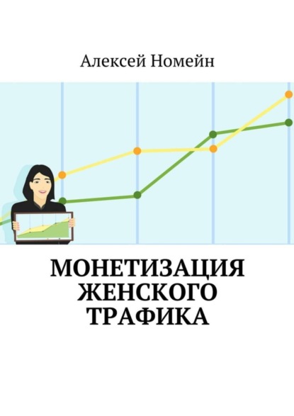 Скачать книгу Монетизация женского трафика