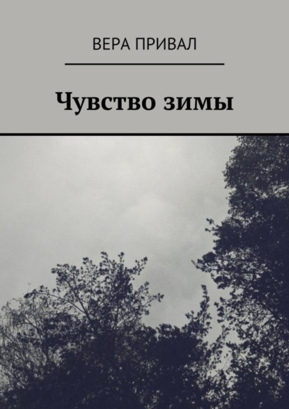 Скачать книгу Чувство зимы