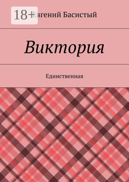 Скачать книгу Виктория. Единственная