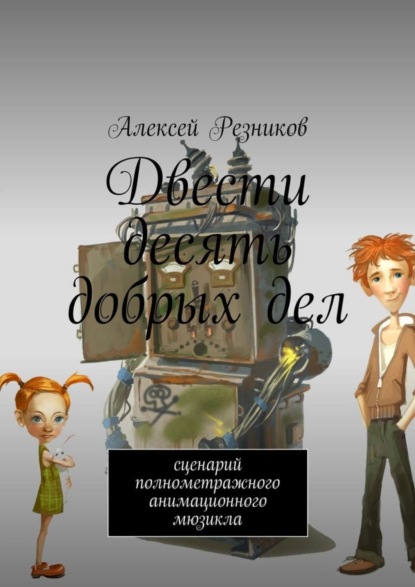 Скачать книгу Двести десять добрых дел. Сценарий полнометражного анимационного мюзикла
