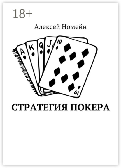 Скачать книгу Стратегия покера