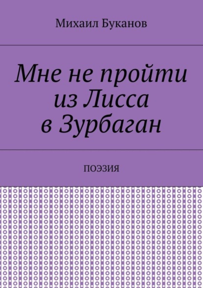 Скачать книгу Мне не пройти из Лисса в Зурбаган. Поэзия