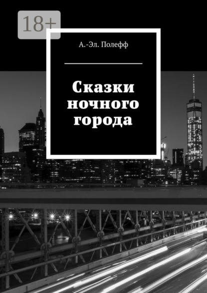 Скачать книгу Сказки ночного города
