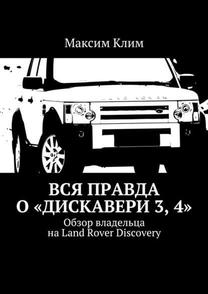 Скачать книгу Вся правда о «Дискавери 3, 4». Обзор владельца на Land Rover Discovery