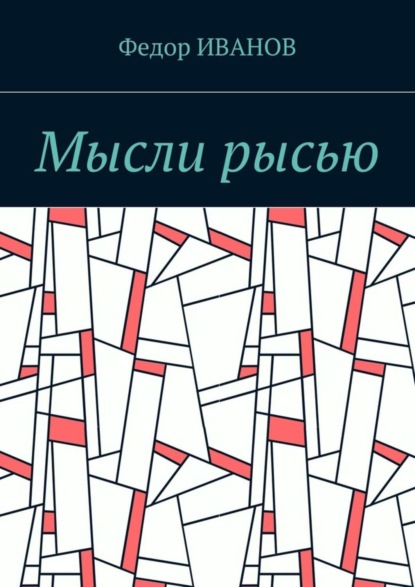 Скачать книгу Мысли рысью