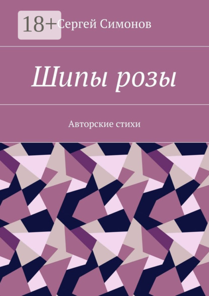 Скачать книгу Шипы розы. Авторские стихи