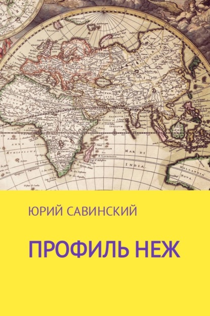 Скачать книгу Профиль НЕЖ