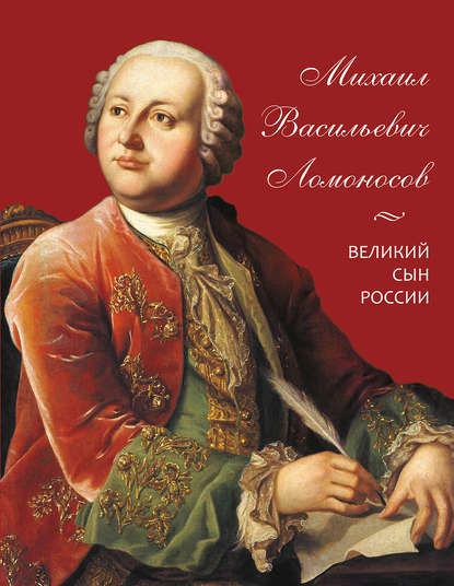 Скачать книгу Михаил Васильевич Ломоносов. Великий сын России