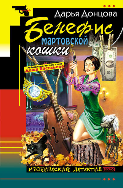 Скачать книгу Бенефис мартовской кошки