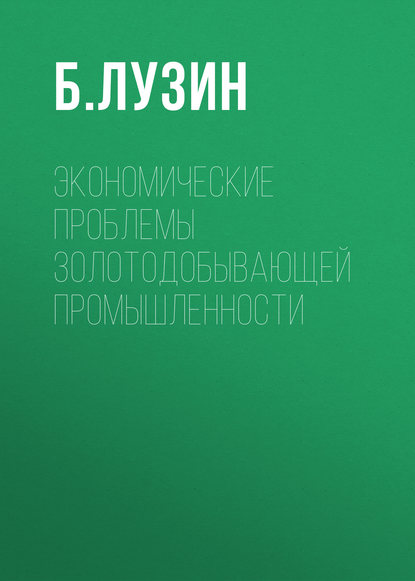 Скачать книгу Экономические проблемы золотодобывающей промышленности