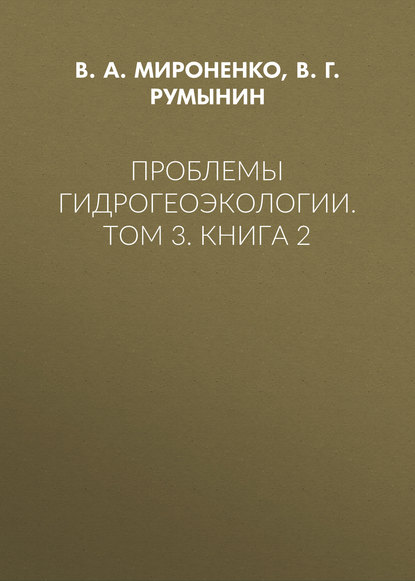 Проблемы гидрогеоэкологии. Том 3. Книга 2