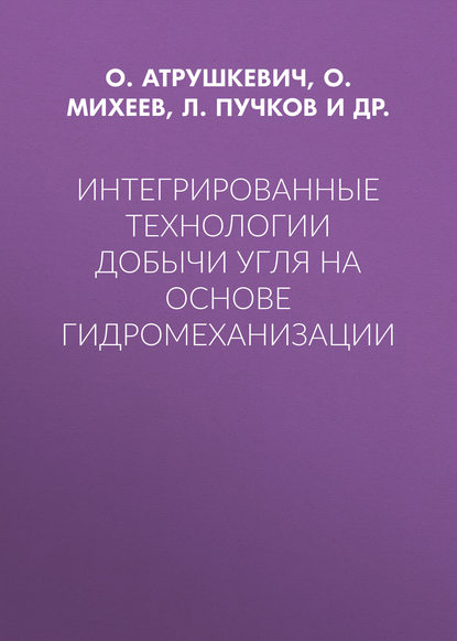 Скачать книгу Интегрированные технологии добычи угля на основе гидромеханизации