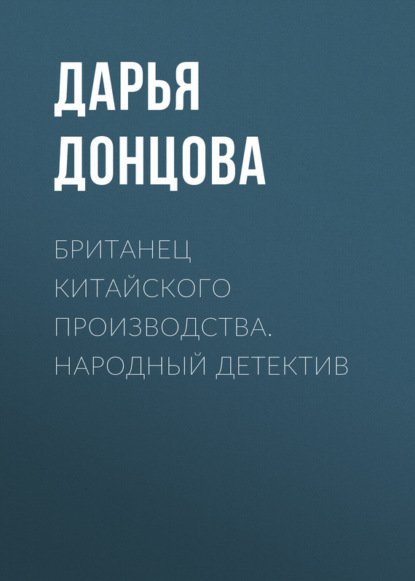 Скачать книгу Британец китайского производства. Народный детектив