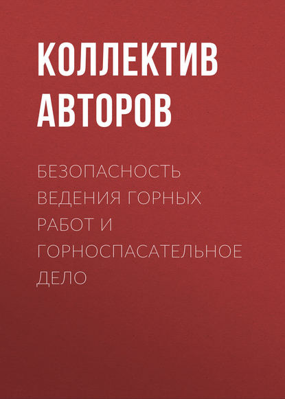 Скачать книгу Безопасность ведения горных работ и горноспасательное дело