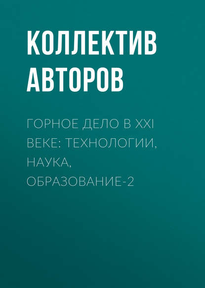 Скачать книгу Горное дело в XXI веке: технологии, наука, образование-2