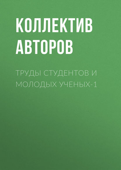 Скачать книгу Труды студентов и молодых ученых-1