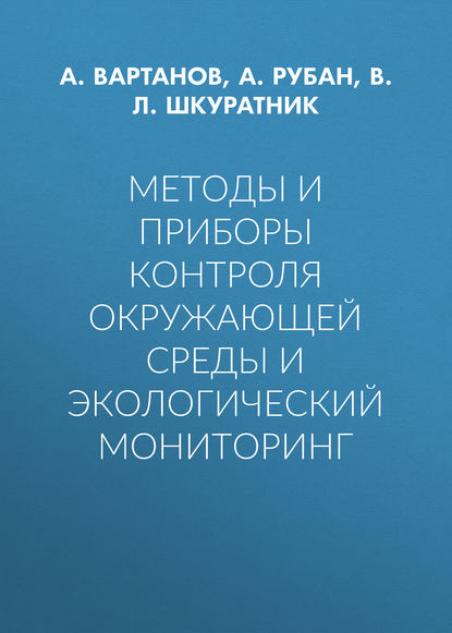 Скачать книгу Методы и приборы контроля окружающей среды и экологический мониторинг