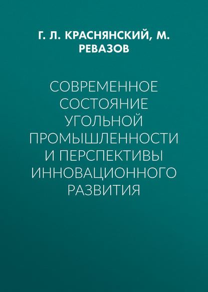 Скачать книгу Современное состояние угольной промышленности и перспективы инновационного развития