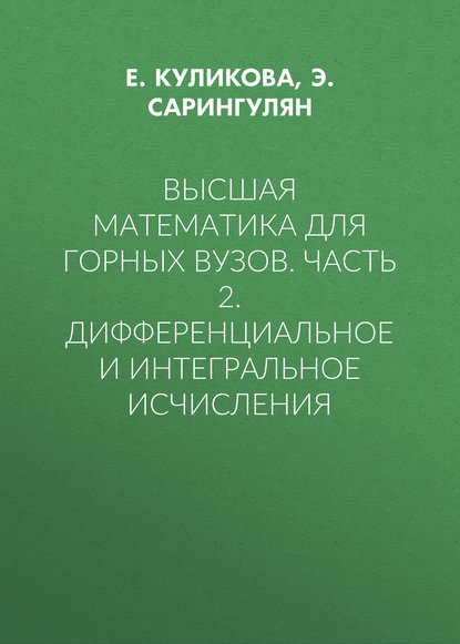 Скачать книгу Высшая математика для горных вузов. Часть 2. Дифференциальное и интегральное исчисления