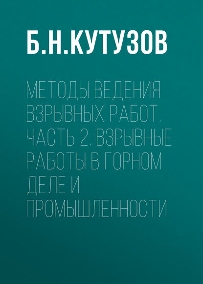 Скачать книгу Методы ведения взрывных работ. Часть 2. Взрывные работы в горном деле и промышленности