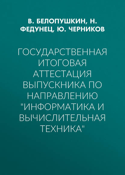 Скачать книгу Государственная итоговая аттестация выпускника по направлению «Информатика и вычислительная техника»