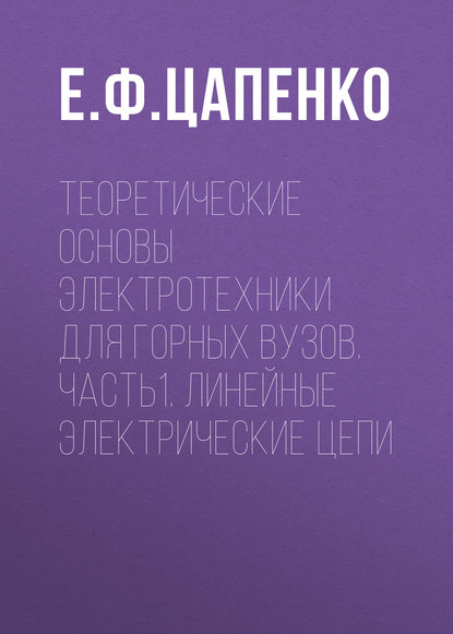 Скачать книгу Теоретические основы электротехники для горных вузов. Часть1. Линейные электрические цепи