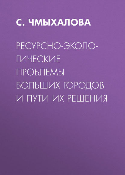 Скачать книгу Ресурсно-экологические проблемы больших городов и пути их решения