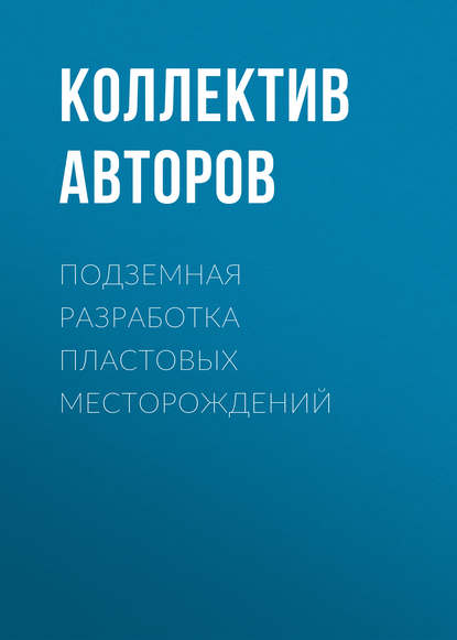 Скачать книгу Подземная разработка пластовых месторождений