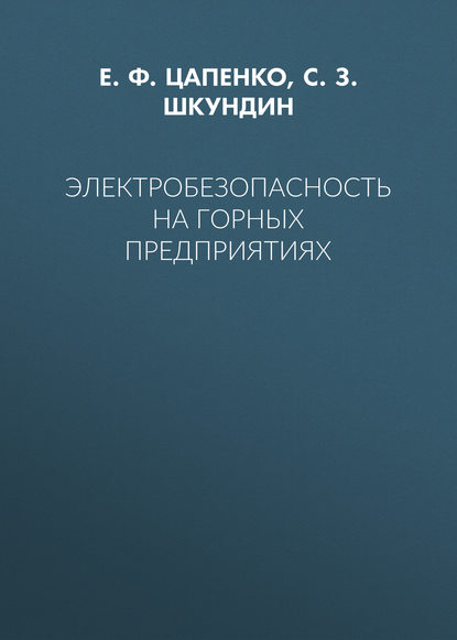 Электробезопасность на горных предприятиях