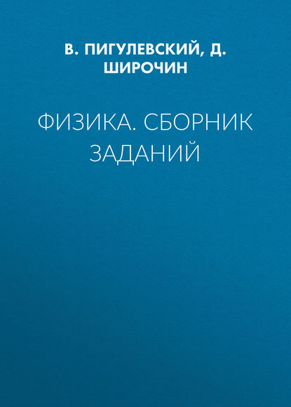 Скачать книгу Физика. Сборник заданий