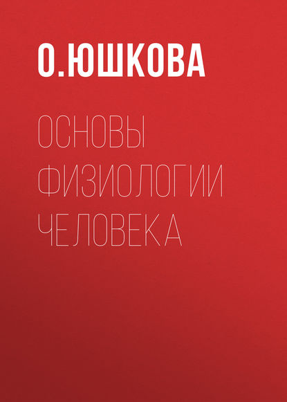 Скачать книгу Основы физиологии человека