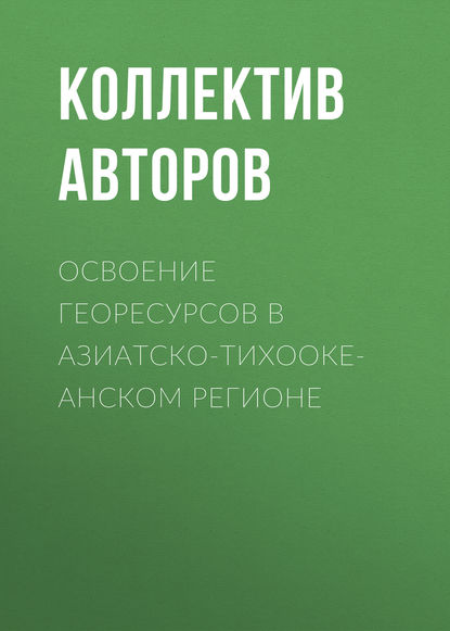 Скачать книгу Освоение георесурсов в Азиатско-Тихоокеанском регионе