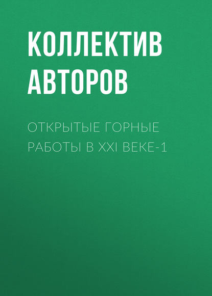 Скачать книгу Открытые горные работы в XXI веке-1