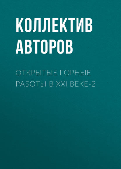 Скачать книгу Открытые горные работы в XXI веке-2