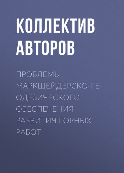 Скачать книгу Проблемы маркшейдерско-геодезического обеспечения развития горных работ