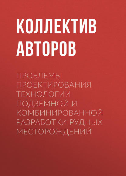 Скачать книгу Проблемы проектирования технологии подземной и комбинированной разработки рудных месторождений