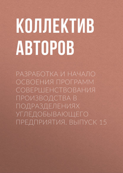 Скачать книгу Разработка и начало освоения программ совершенствования производства в подразделениях угледобывающего предприятия. Выпуск 15