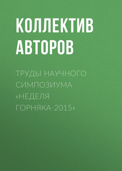 Скачать книгу Труды научного симпозиума «Неделя горняка-2015»