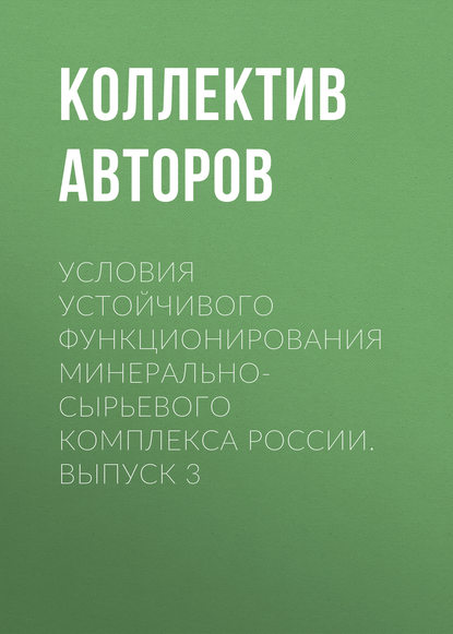 Скачать книгу Условия устойчивого функционирования минерально-сырьевого комплекса России. Выпуск 3