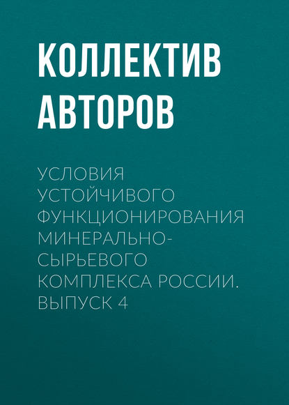 Скачать книгу Условия устойчивого функционирования минерально-сырьевого комплекса России. Выпуск 4