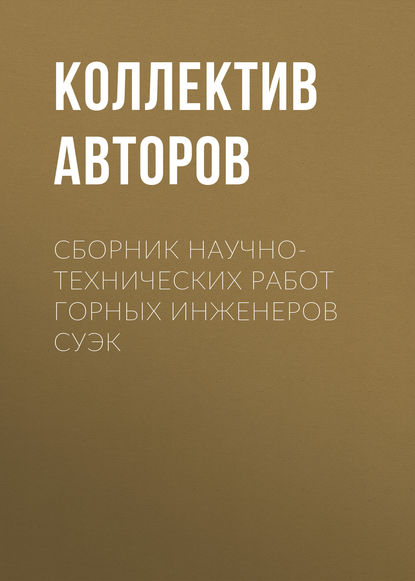 Скачать книгу Сборник научно-технических работ горных инженеров СУЭК