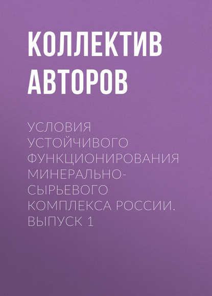 Скачать книгу Условия устойчивого функционирования минерально-сырьевого комплекса России. Выпуск 1