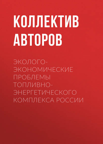 Скачать книгу Эколого-экономические проблемы топливно-энергетического комплекса России