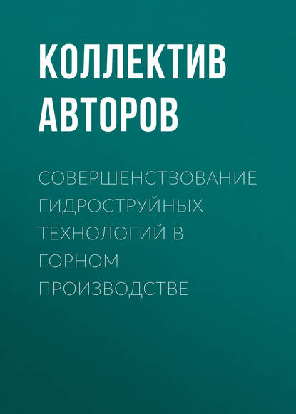 Скачать книгу Совершенствование гидроструйных технологий в горном производстве