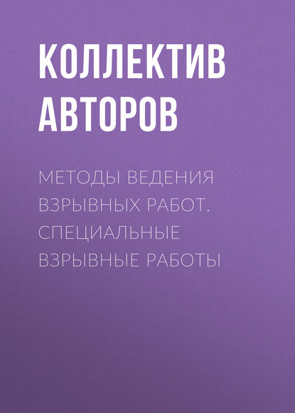 Скачать книгу Методы ведения взрывных работ. Специальные взрывные работы